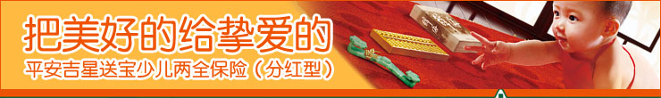 平安吉星送宝少儿两全保险（分红型）