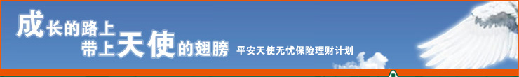 平安世纪天使少儿两全保险