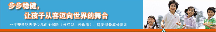 平安世纪天使少儿两全保险