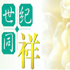 平安世纪同祥终身寿险（分红型，2004）