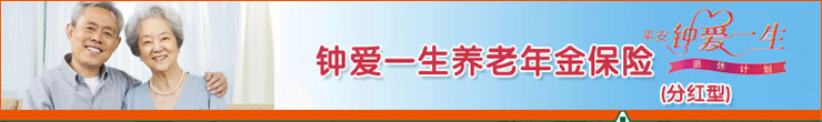 平安钟爱一生